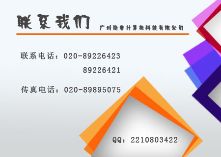广州简普计算机科技有限公司联系方式